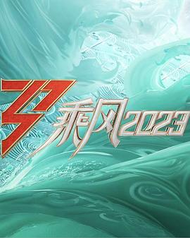 乘風(fēng)2023舞臺純享版