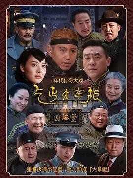 傳奇大掌柜第28集