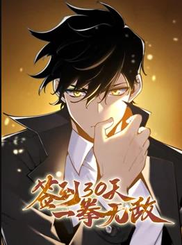 簽到30天，一拳無敵動態(tài)漫畫第1季(全集)