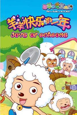喜羊羊與灰太狼之羊羊快樂的一年第01集