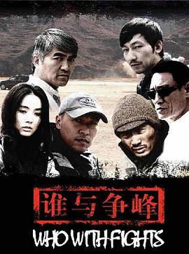誰(shuí)與爭(zhēng)鋒(全集)