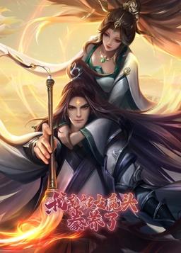 我竟被女魔頭豢養(yǎng)了動(dòng)態(tài)漫畫(huà)第1季(全集)