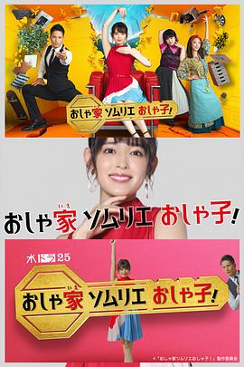 時尚房子品評家時尚子！(全集)