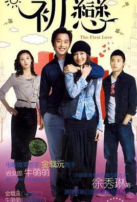 初戀2009(全集)