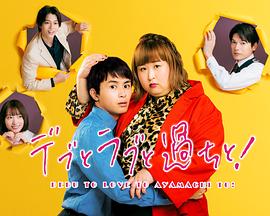 胖子、愛(ài)情和錯(cuò)誤！(全集)