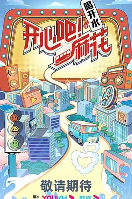 開心吧！麻花