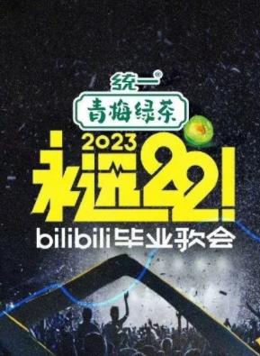 永遠(yuǎn)22！2023bilibili畢業(yè)歌會