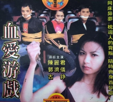 血愛(ài)游戲