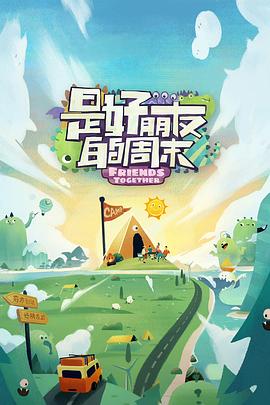 是好朋友的周末20230805好友電臺(tái)