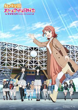 LoveLive！虹咲學(xué)園學(xué)園偶像同好會 NEXT SKY