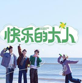 快樂的大人20230703期