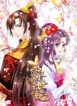 邪王的絕世毒妃動(dòng)態(tài)漫畫第1季(全集)