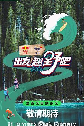 出發(fā)！趣野吧