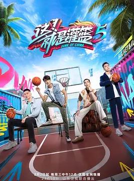 這！就是灌籃第五季