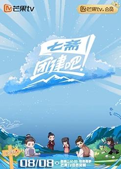 團(tuán)建吧！七齋(全集)