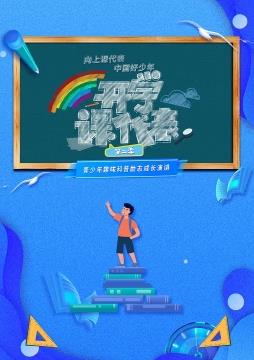 開(kāi)學(xué)課代表第2季(全集)