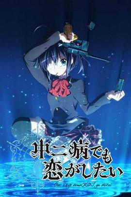 中二病也要談戀愛！(全集)