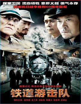 鐵道游擊隊(duì)2005第06集