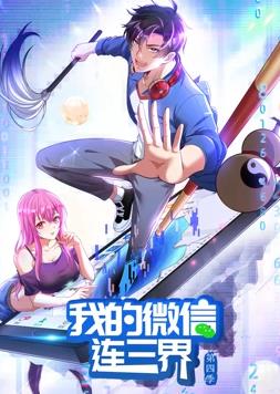 我的微信連三界動(dòng)態(tài)漫畫第4季(全集)