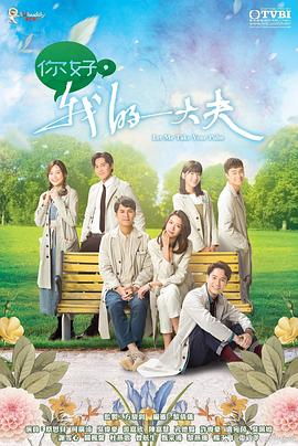 你好，我的大夫粵語(全集)