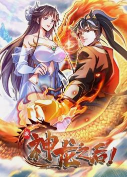 我，神龍之后動(dòng)態(tài)漫畫(全集)