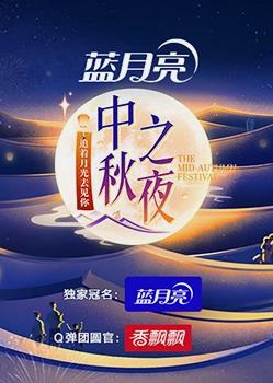 2023年湖南衛(wèi)視中秋晚會