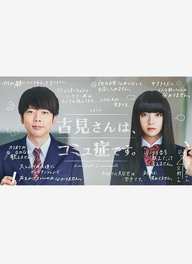 古見同學有交流障礙癥。真人版(全集)