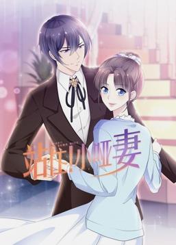 站??！小啞妻動態(tài)漫畫(全集)