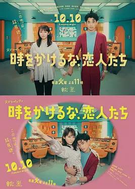 別穿越時(shí)空了，戀人們(全集)