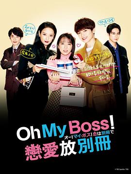 哦！我的老板！戀愛隨書附贈(全集)