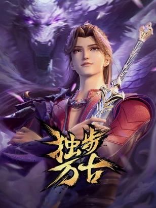獨(dú)步萬古第90集