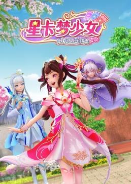 星卡夢(mèng)少女1花語筆記(全集)