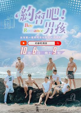 約會吧！男孩
