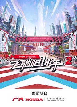 飛馳吧！少年第二季
