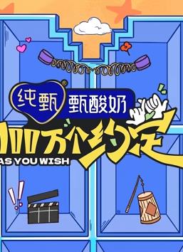 100萬個(gè)約定之寧安如夢(mèng)