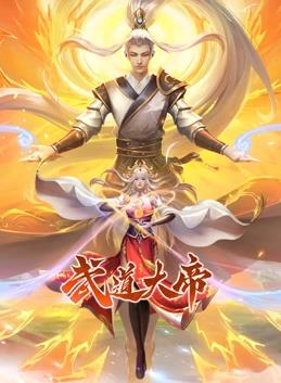 武道大帝動(dòng)態(tài)漫畫