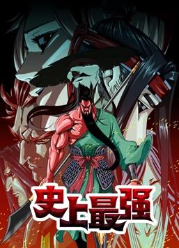 史上最強(qiáng)動(dòng)態(tài)漫畫(huà)第02集
