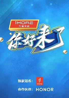 你好，來(lái)了