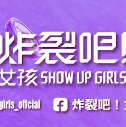 炸裂吧！女孩