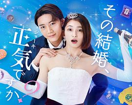 你認(rèn)真要結(jié)這種婚嗎？(全集)