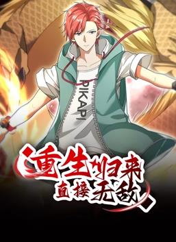 重生歸來：直接無敵動態(tài)漫畫第159集