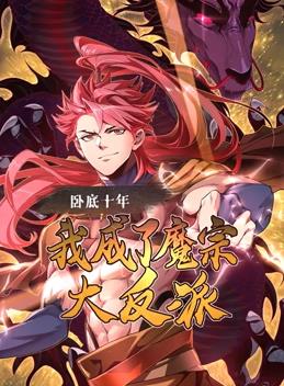 臥底十年，我成了魔宗大反派動態(tài)漫畫