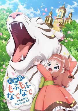 為了在異世界也能撫摸毛茸茸而努力。(全集)