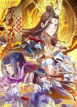 原來我是魔道老祖？動(dòng)態(tài)漫畫第1季