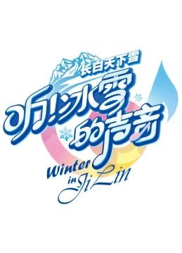 聽！冰雪的聲音