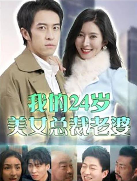 我的24歲美女總裁老婆第73集