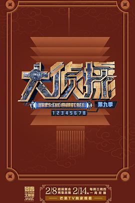 大偵探第九季