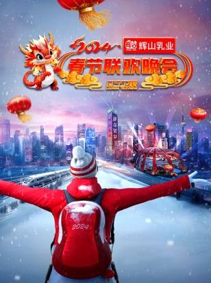 2024遼寧衛(wèi)視春節(jié)聯歡晚會