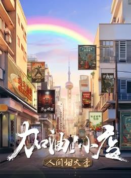 加油！小店第二季(全集)