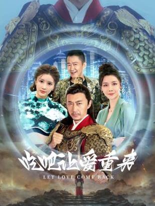 吃吧，讓愛重來(全集)